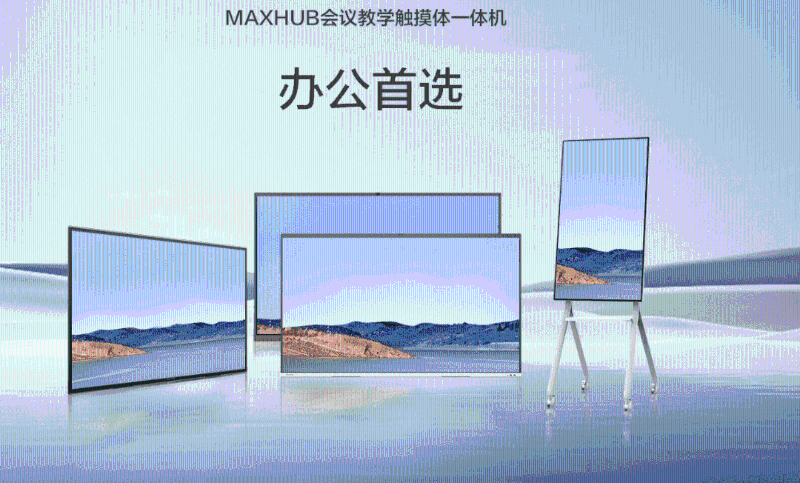 MAXHUB新品