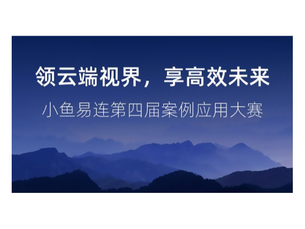 2019年小魚易連雲91看片视频污污應用案例大賽全國12強出爐