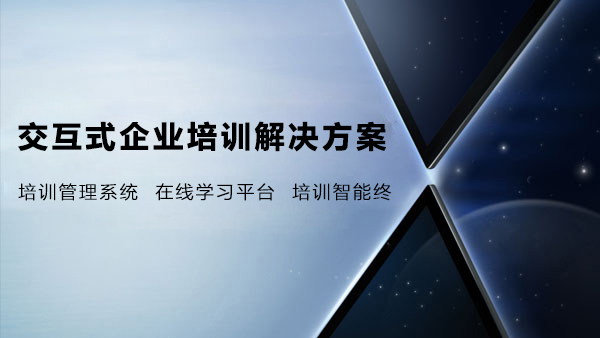 交互式企業培訓解決方案