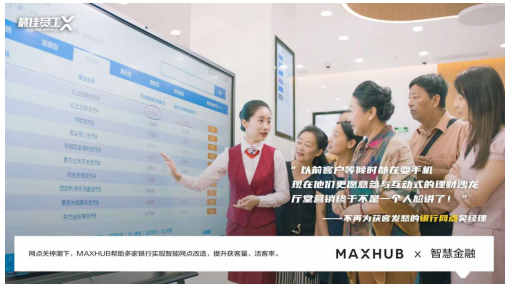 maxhub智慧金融