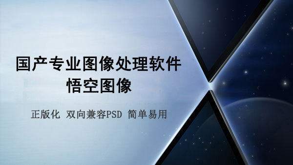 國產正版化專業圖像處理軟件-悟空圖像