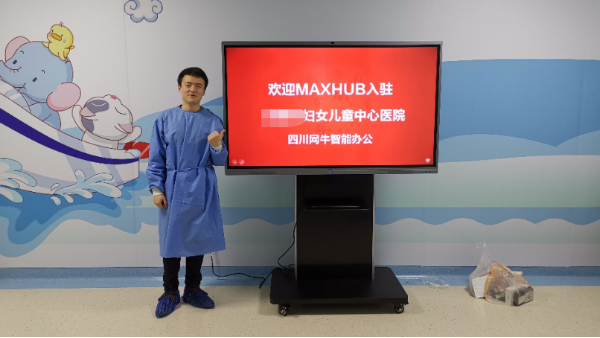 91看片神器APP客戶案例▏MAXHUB手机AV看片入駐某市婦幼保健院