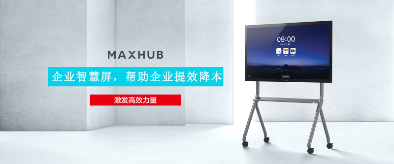 MAXHUB企業智慧屏