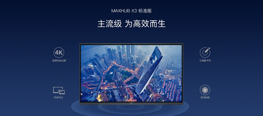 MAXHUB手机AV看片X3標準版