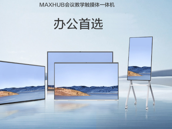 MAXHUB V5雙屏版讓異地開會更有“臨場感”