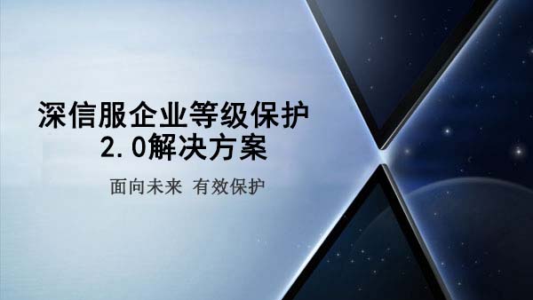 深信服企業等級保護2.0解決方案