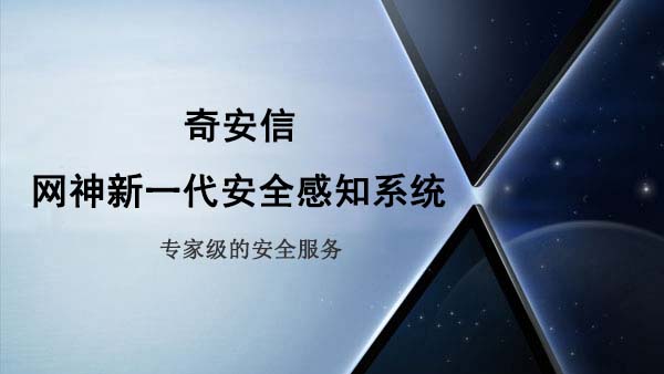 奇安信網神新一代安全感知係統