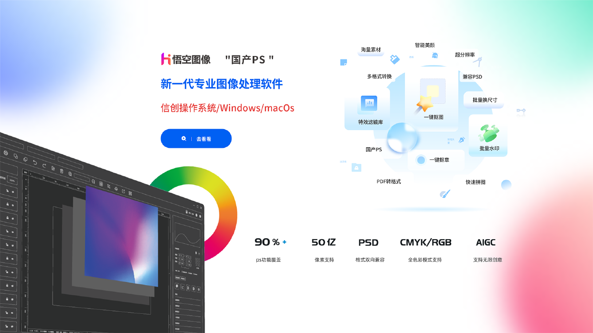 國產專業圖像處理軟件，支持信創操作係統/Windows/macOs