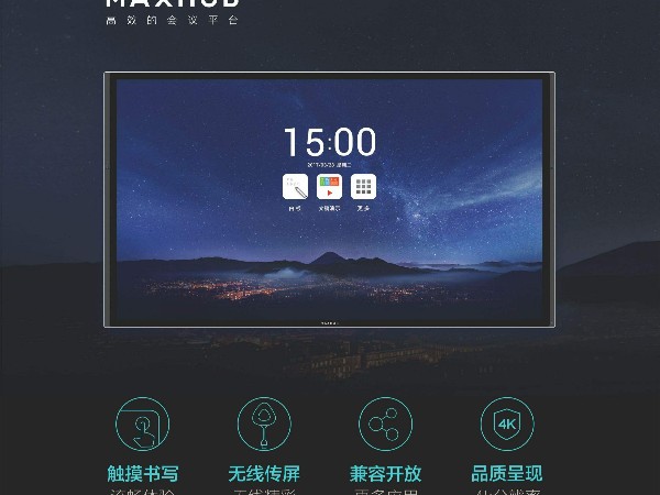 以MAXHUB核心的智慧辦公圈