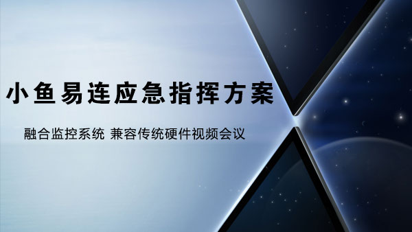 小魚易連雲視頻創新應急指揮解決方案